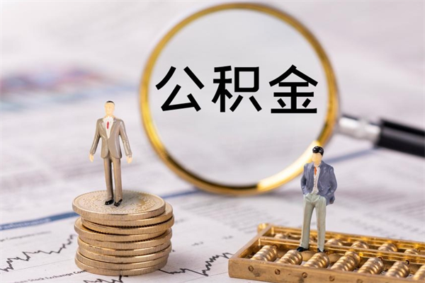 荆州取钱公积金流程（取公积金的钱怎么取）