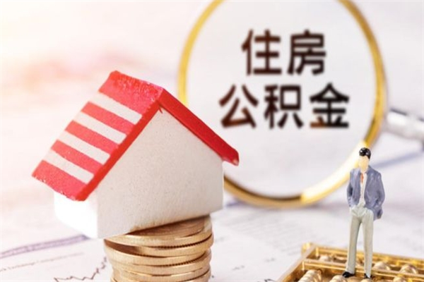 荆州房屋公积金离职后怎么取出来（住房公积金离职后怎样提取）