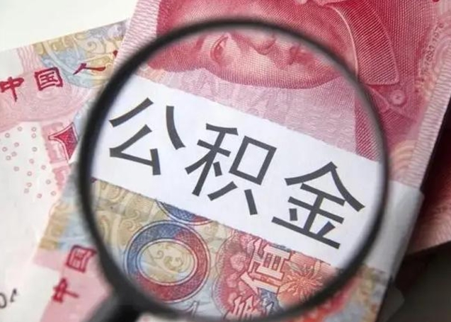 荆州离职后多久公积金可以取出来（离职后多久公积金可以提取）