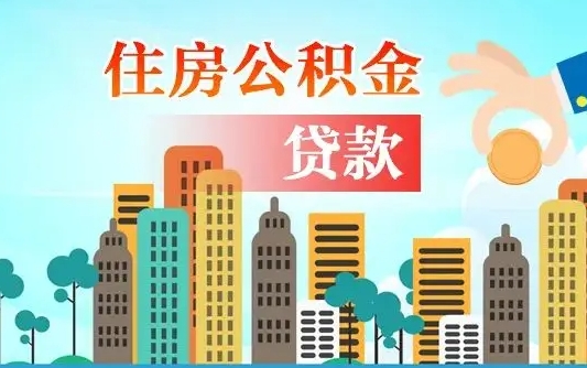 荆州在职人员住房公积金怎么取（在职人员公积金提取流程）