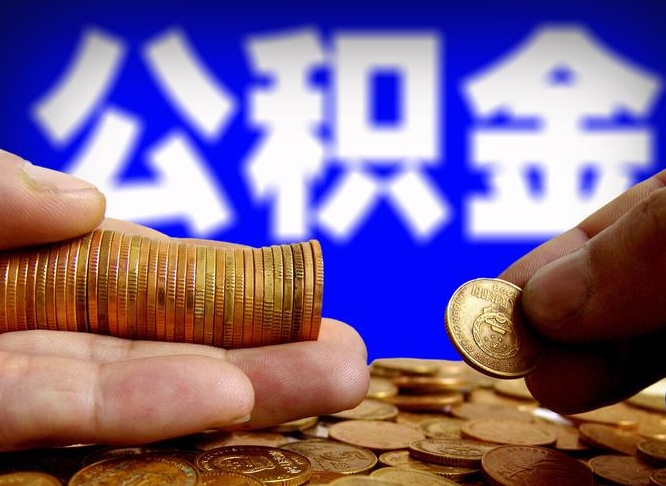 荆州离职后多久公积金可以提出来（离职后多久公积金可以提取出来）